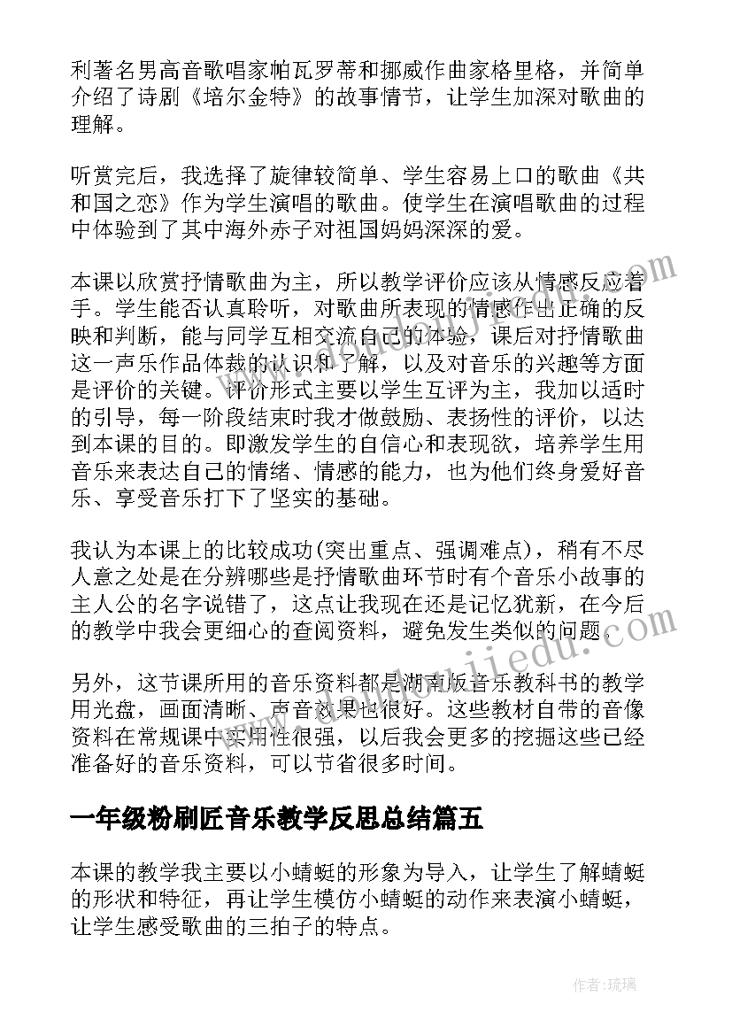 2023年一年级粉刷匠音乐教学反思总结(大全5篇)