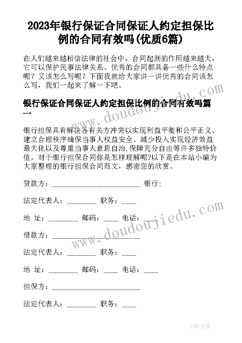 2023年银行保证合同保证人约定担保比例的合同有效吗(优质6篇)