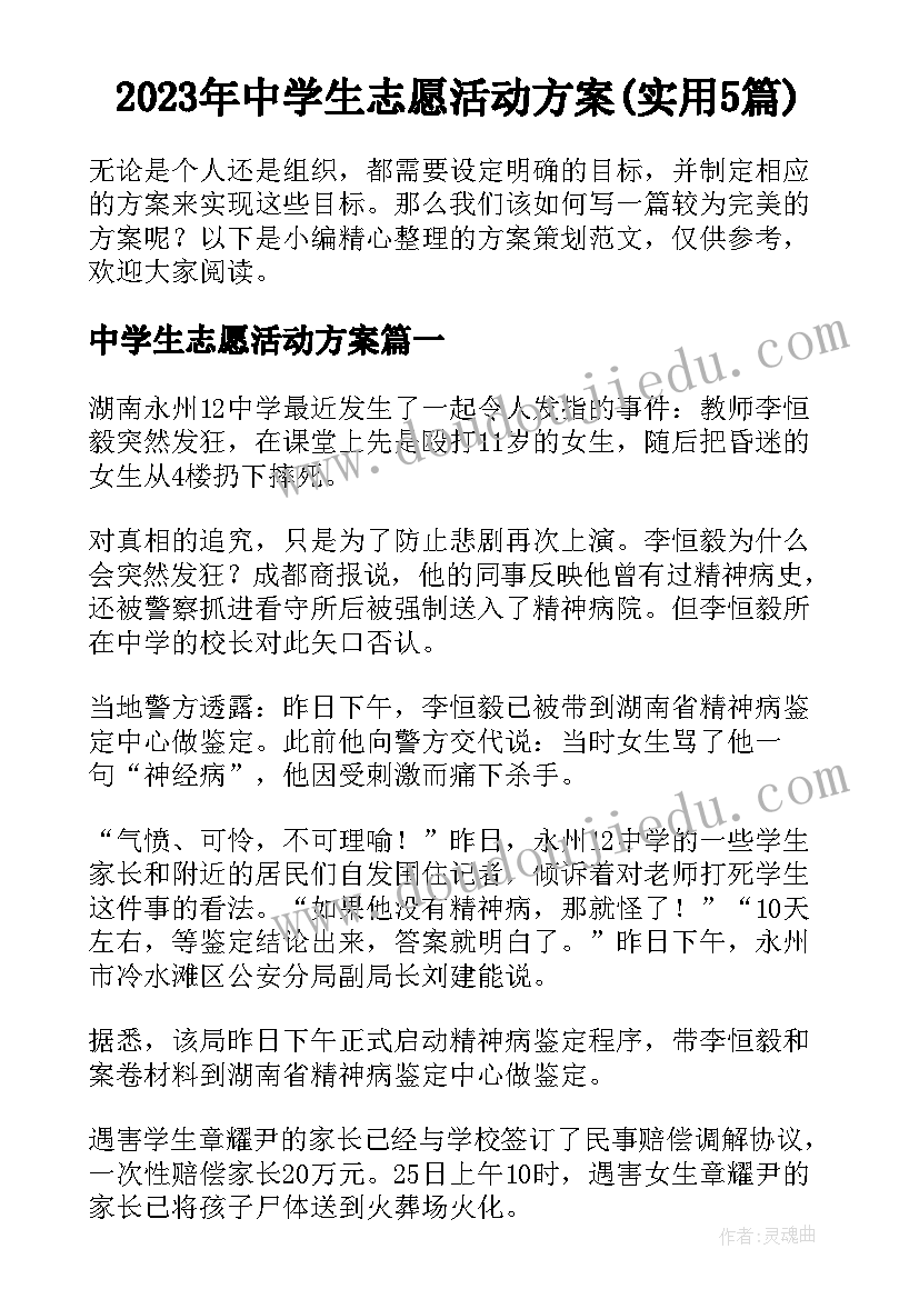 2023年中学生志愿活动方案(实用5篇)