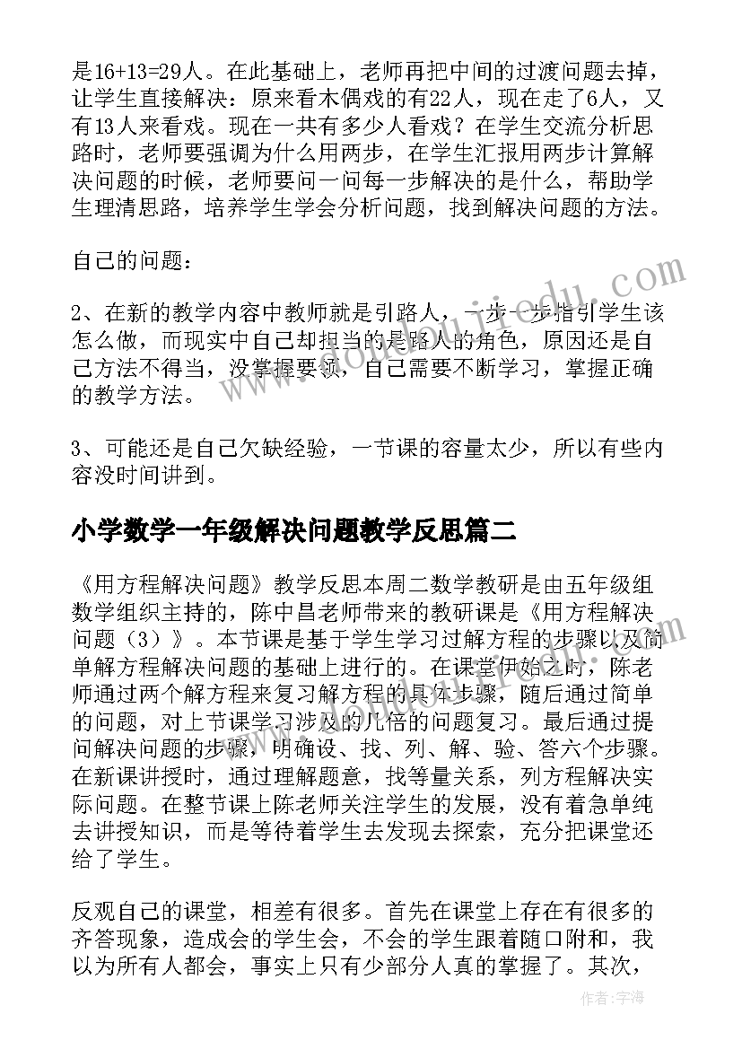 小学数学一年级解决问题教学反思(精选5篇)