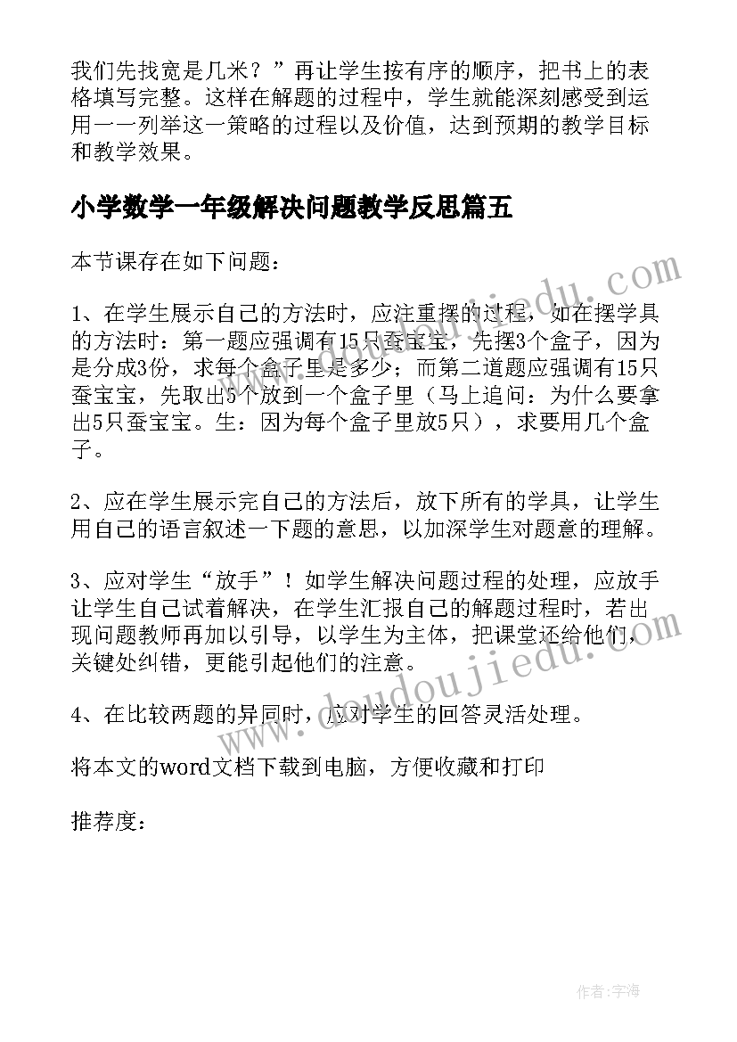 小学数学一年级解决问题教学反思(精选5篇)