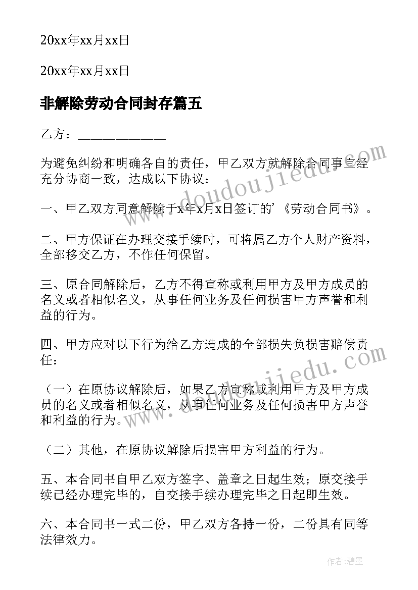 非解除劳动合同封存(精选10篇)