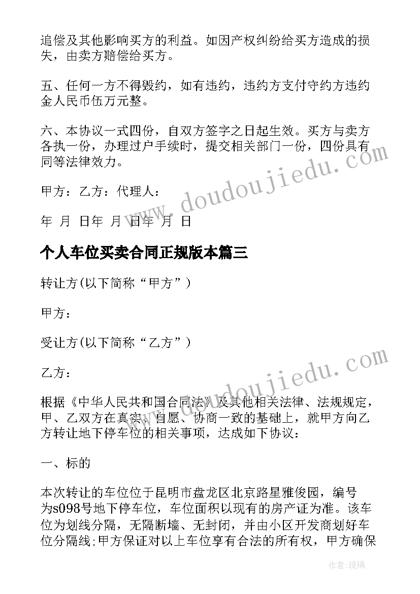 2023年个人车位买卖合同正规版本 个人车位买卖合同(精选5篇)