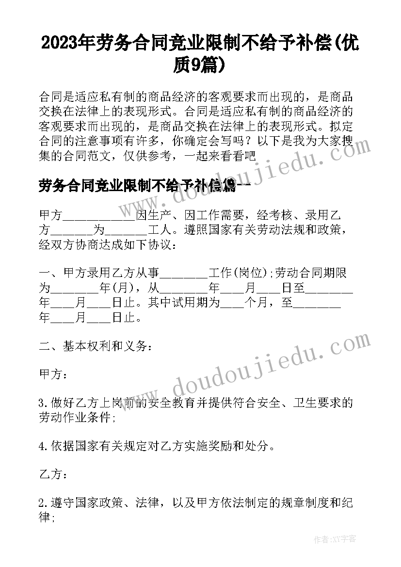 2023年劳务合同竞业限制不给予补偿(优质9篇)