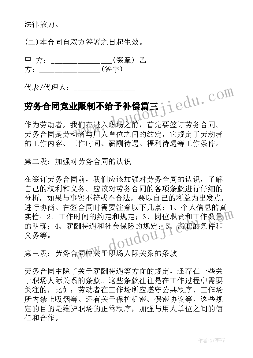 2023年劳务合同竞业限制不给予补偿(优质9篇)