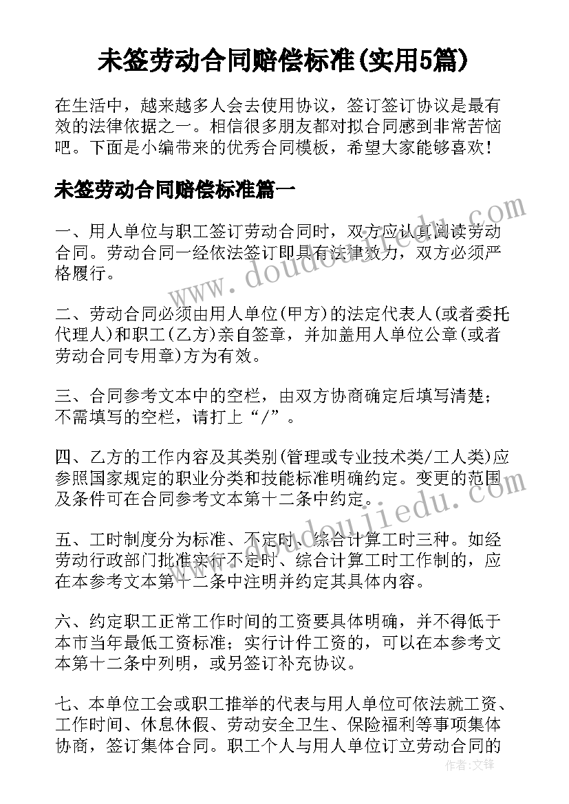 未签劳动合同赔偿标准(实用5篇)