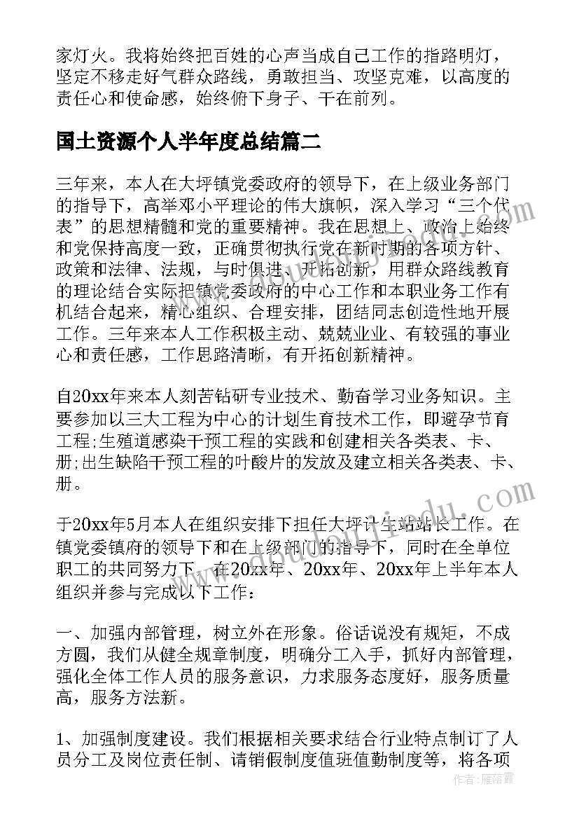 最新国土资源个人半年度总结(模板6篇)