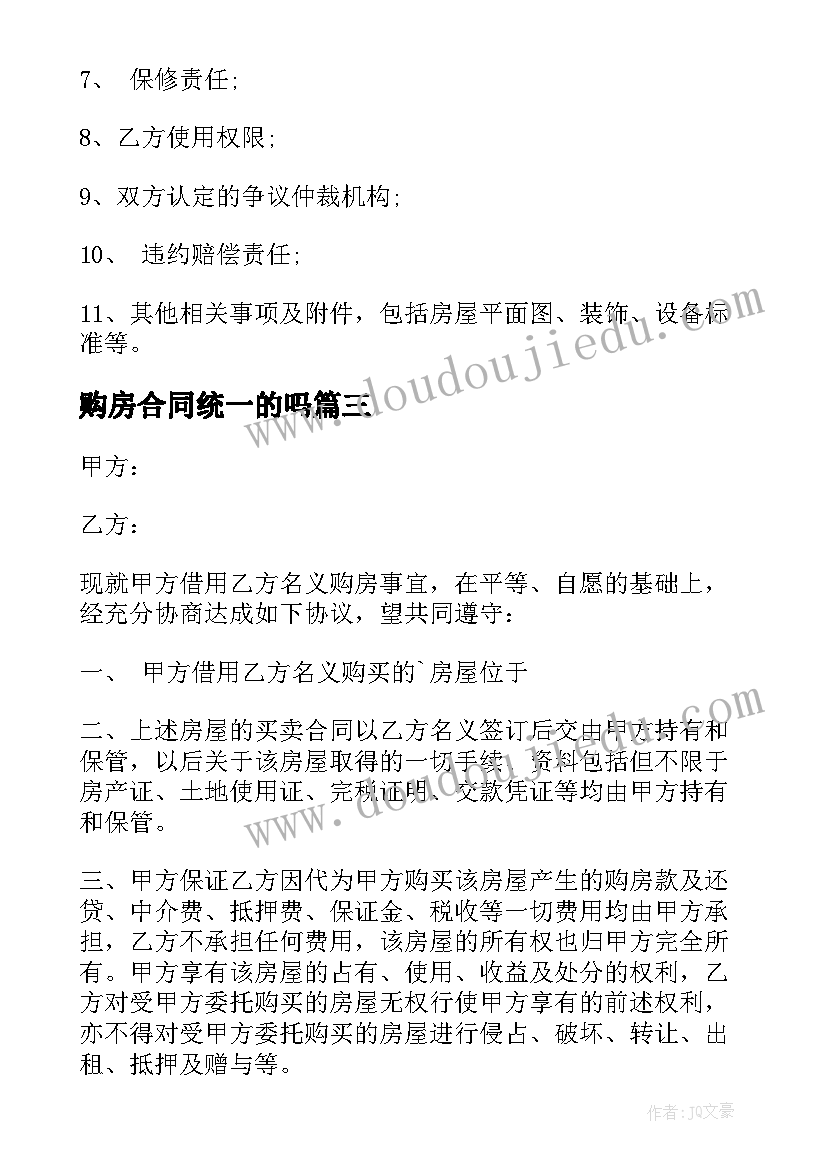 2023年购房合同统一的吗(优质8篇)