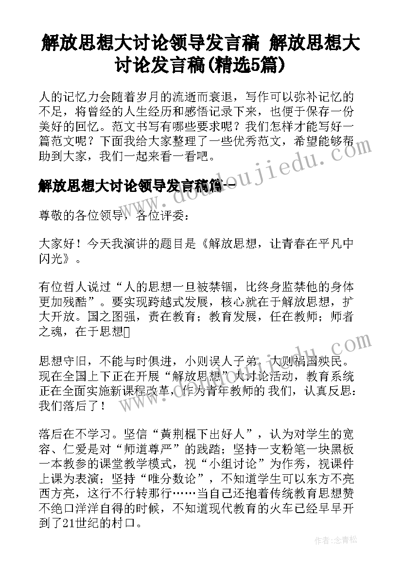 解放思想大讨论领导发言稿 解放思想大讨论发言稿(精选5篇)