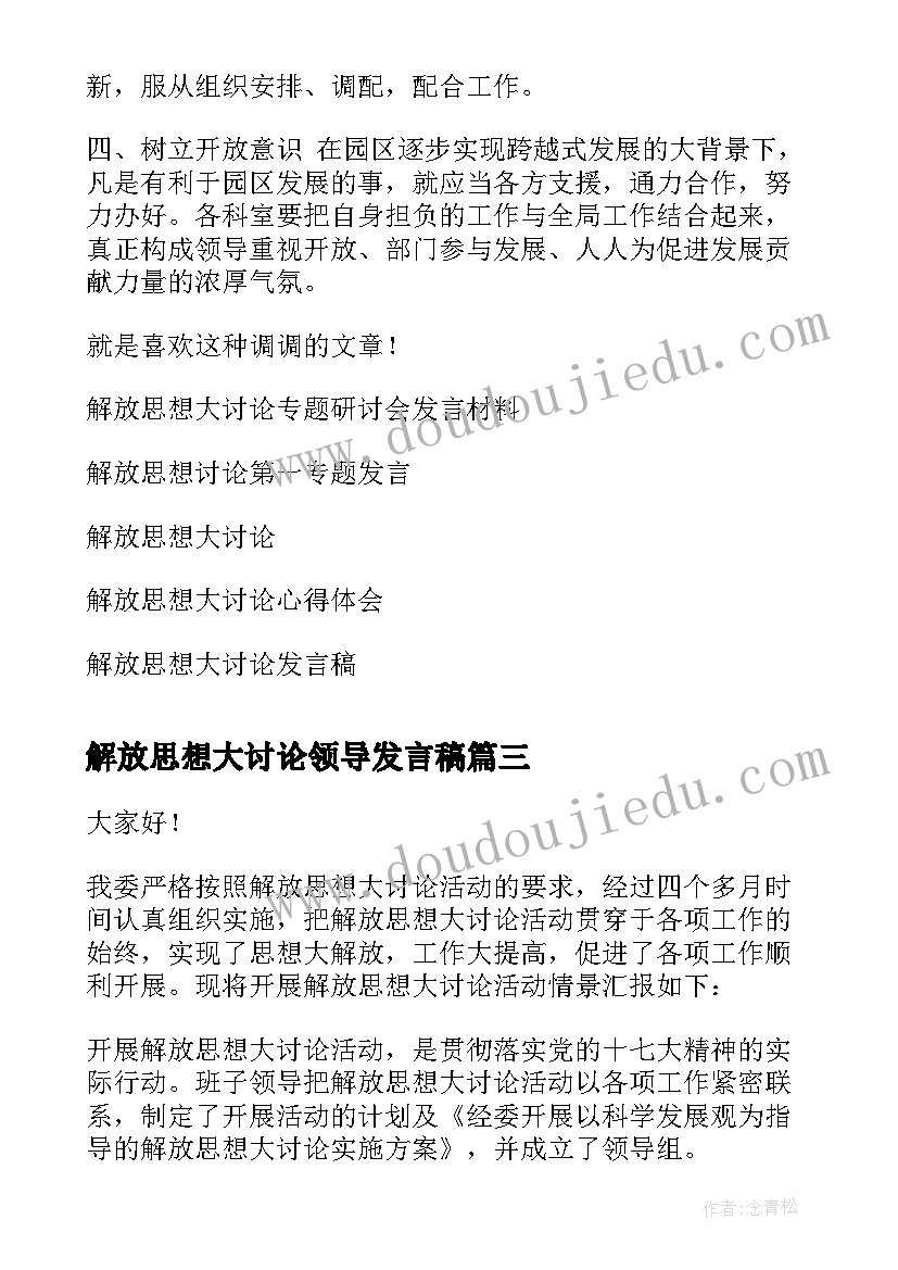 解放思想大讨论领导发言稿 解放思想大讨论发言稿(精选5篇)