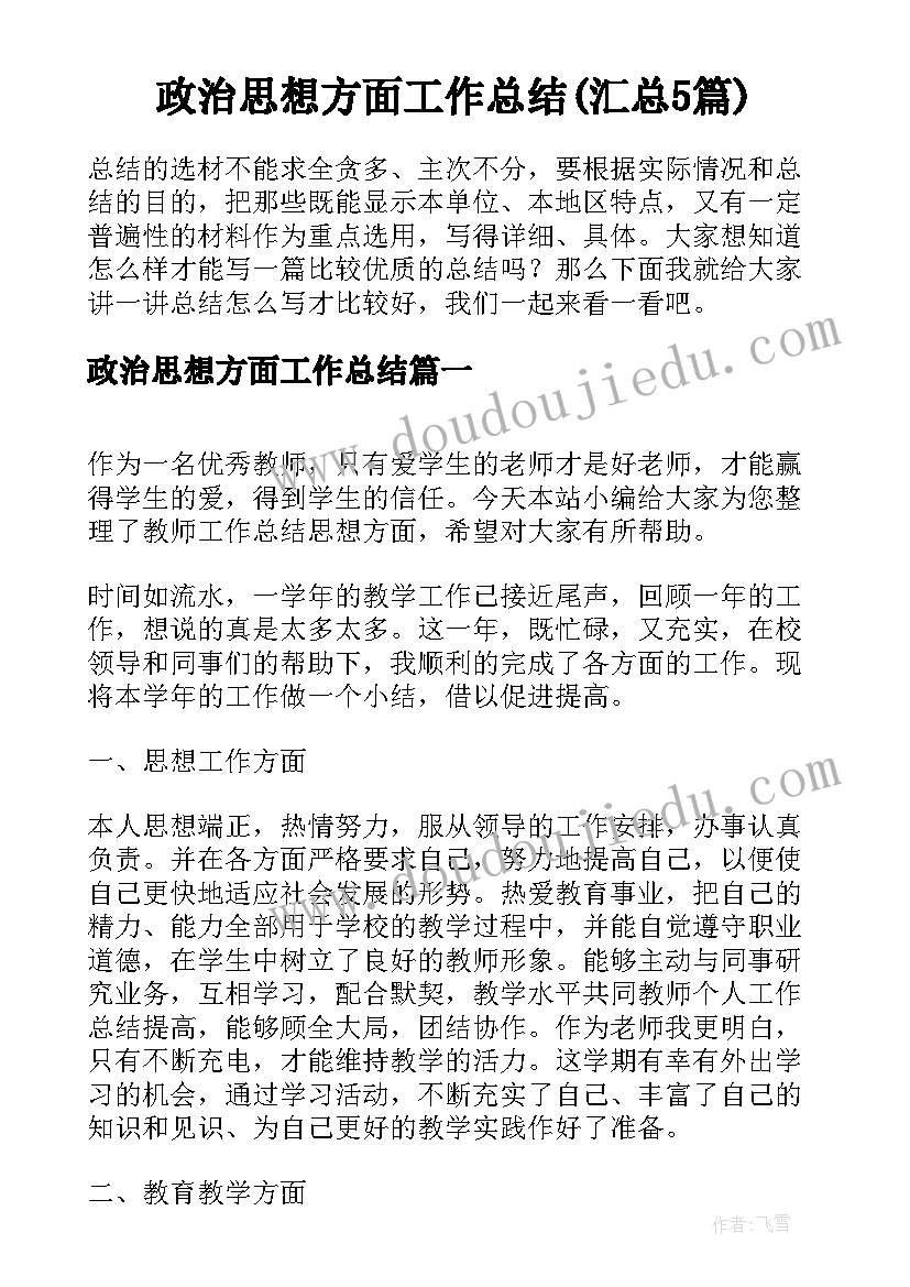 政治思想方面工作总结(汇总5篇)