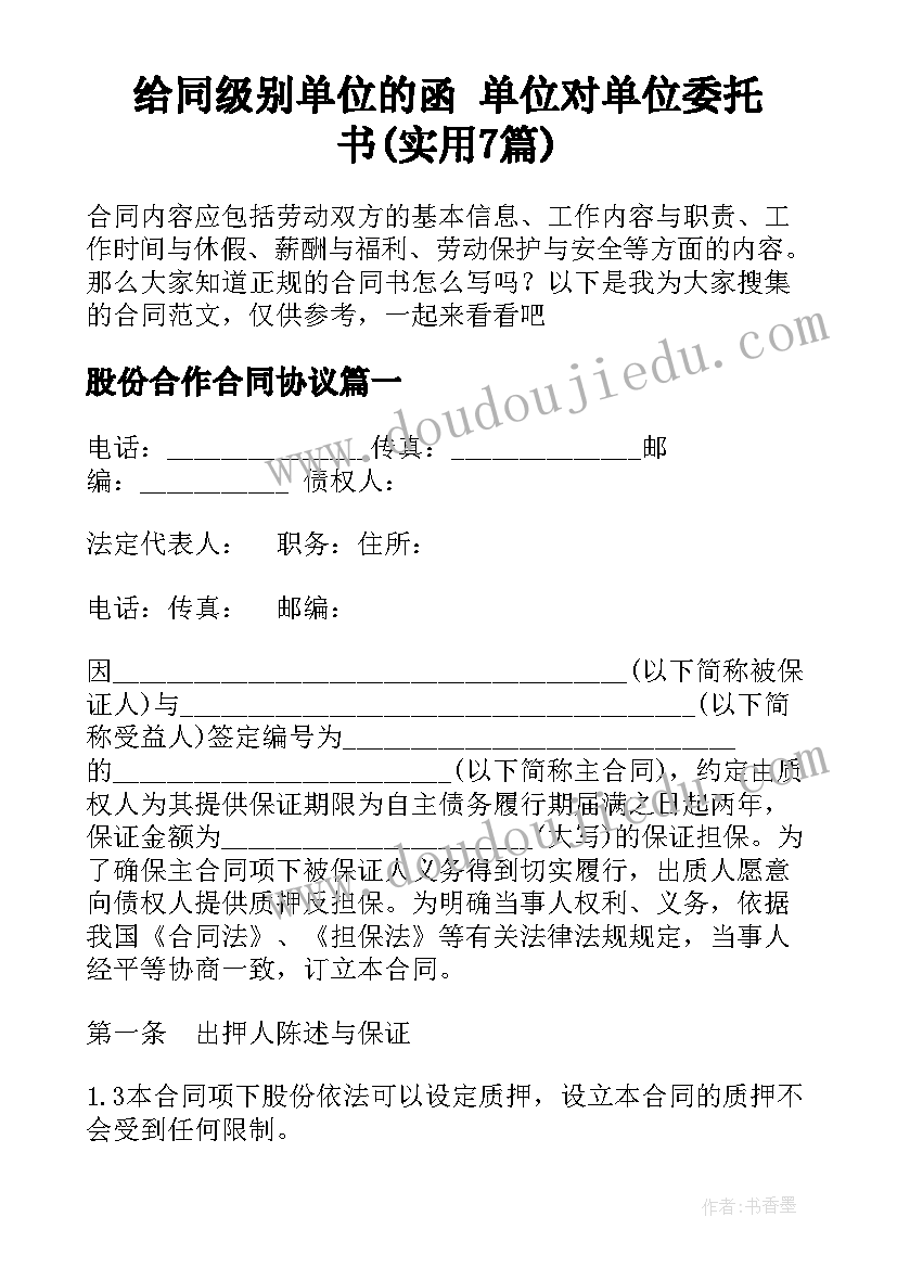 给同级别单位的函 单位对单位委托书(实用7篇)