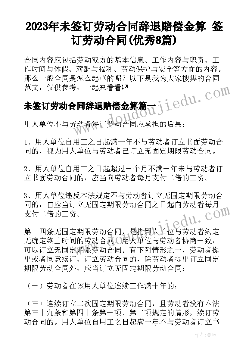 2023年未签订劳动合同辞退赔偿金算 签订劳动合同(优秀8篇)