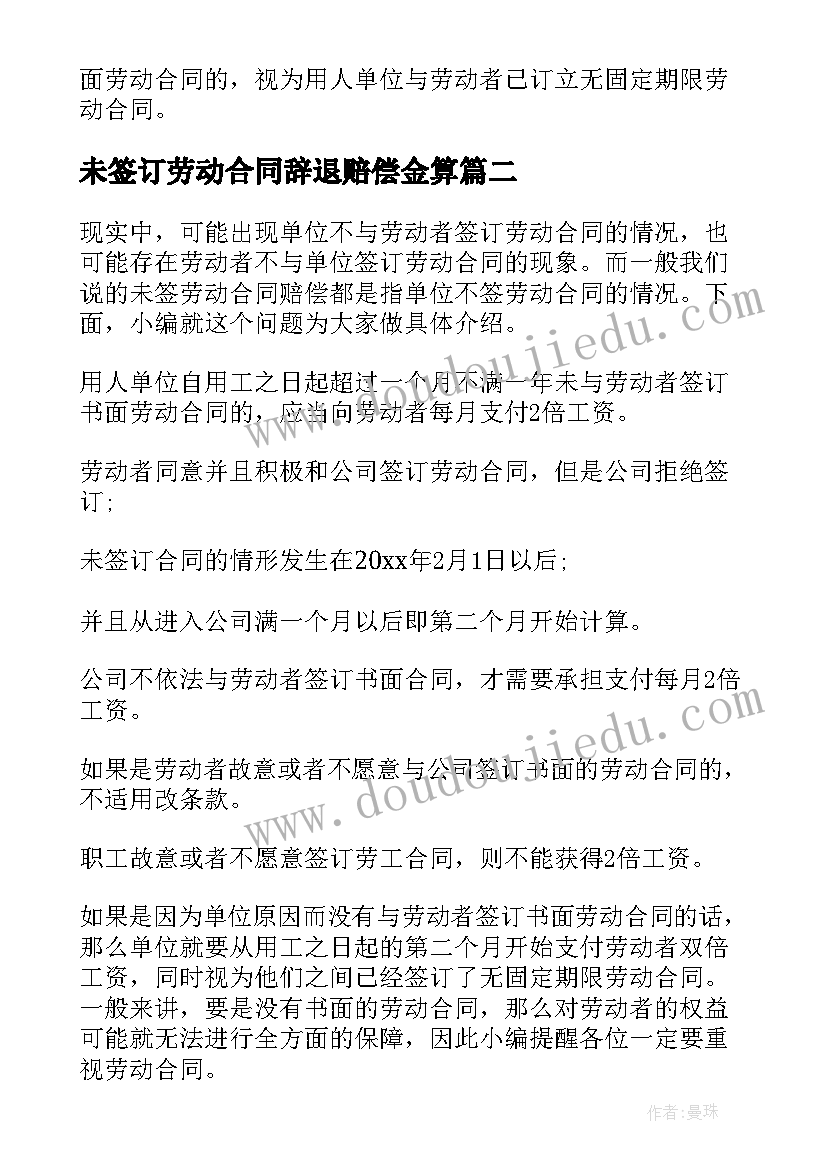 2023年未签订劳动合同辞退赔偿金算 签订劳动合同(优秀8篇)