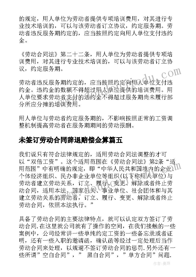 2023年未签订劳动合同辞退赔偿金算 签订劳动合同(优秀8篇)