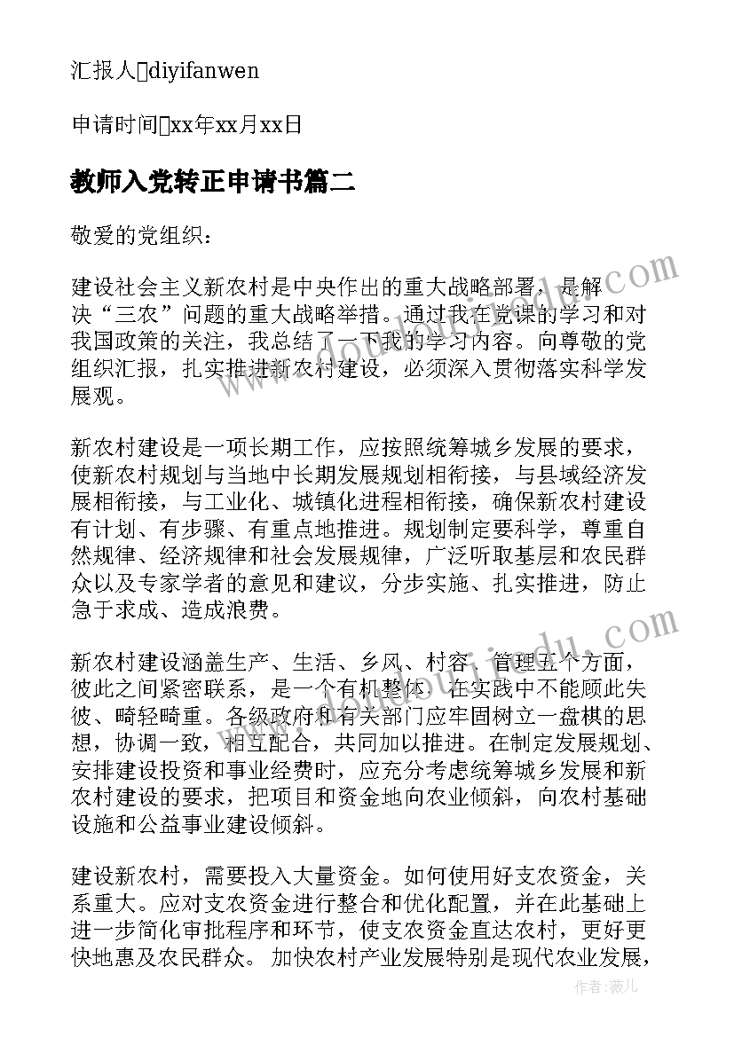 最新教师入党转正申请书(模板5篇)