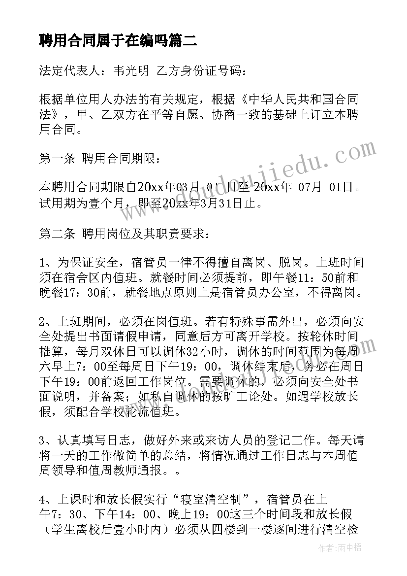 聘用合同属于在编吗(模板10篇)