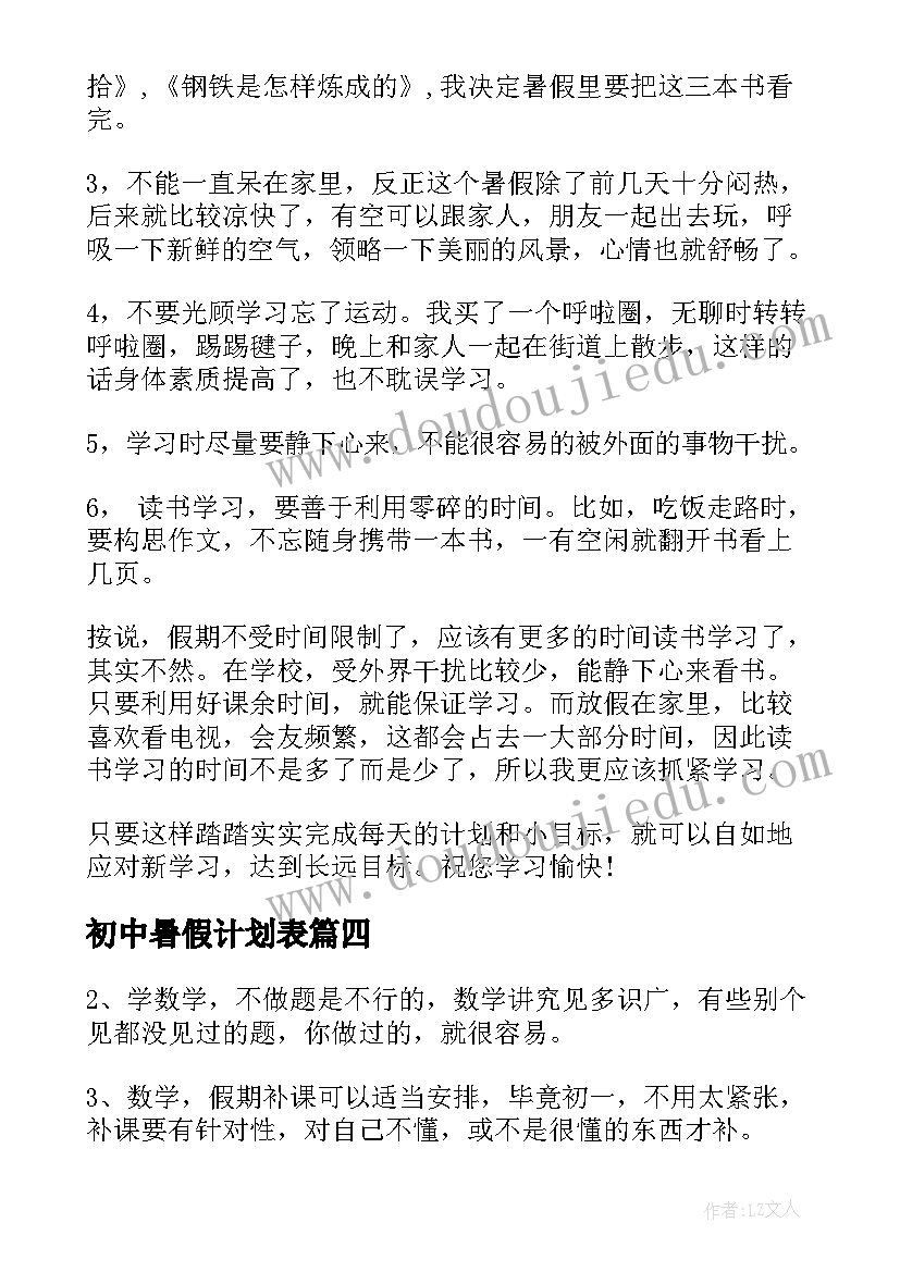 最新初中暑假计划表(优质9篇)