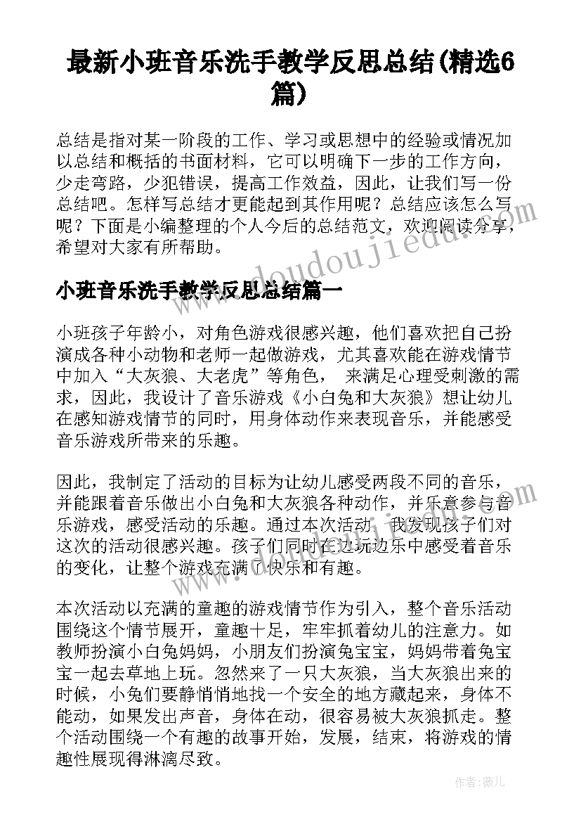 最新小班音乐洗手教学反思总结(精选6篇)