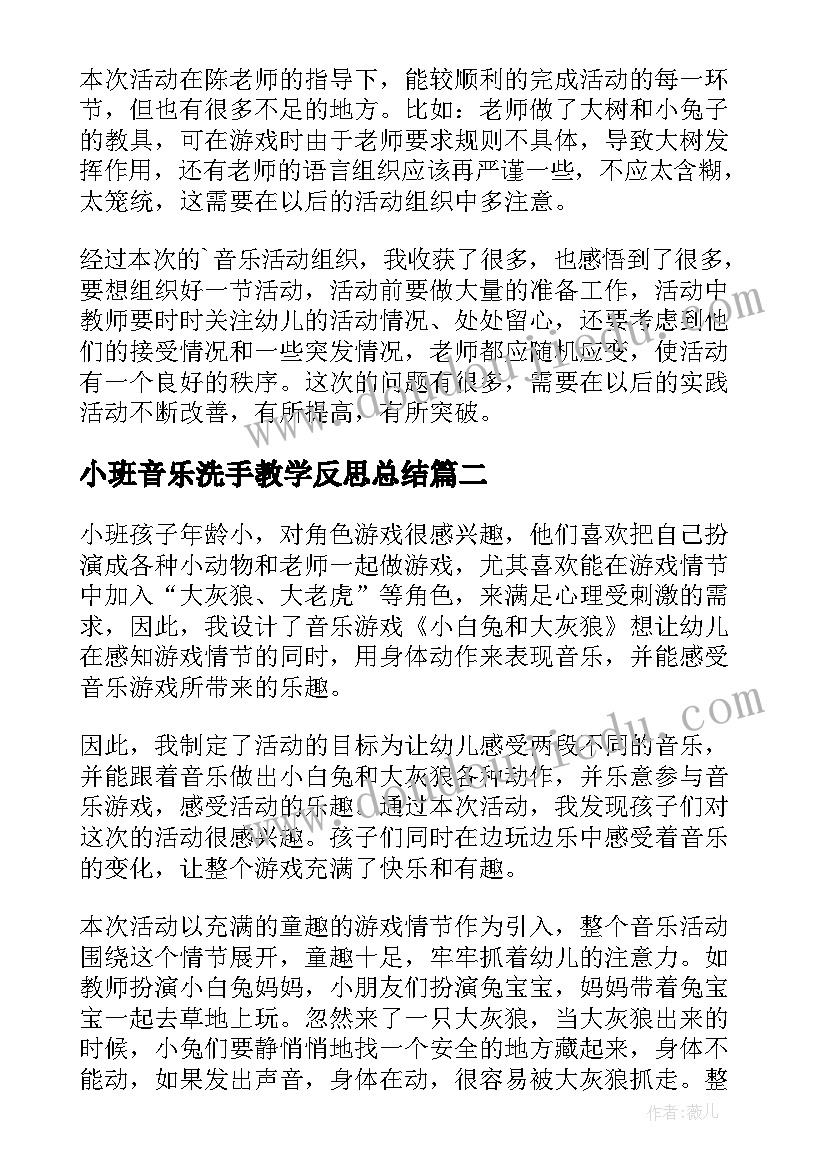 最新小班音乐洗手教学反思总结(精选6篇)