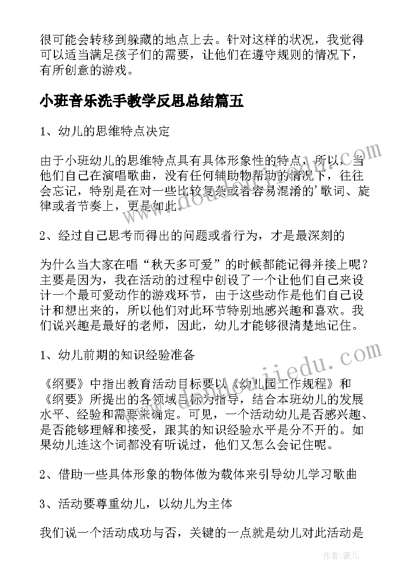 最新小班音乐洗手教学反思总结(精选6篇)