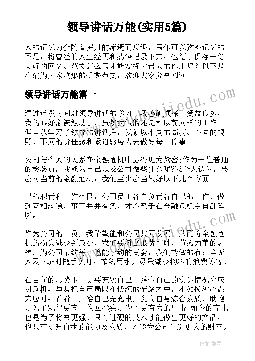 领导讲话万能(实用5篇)