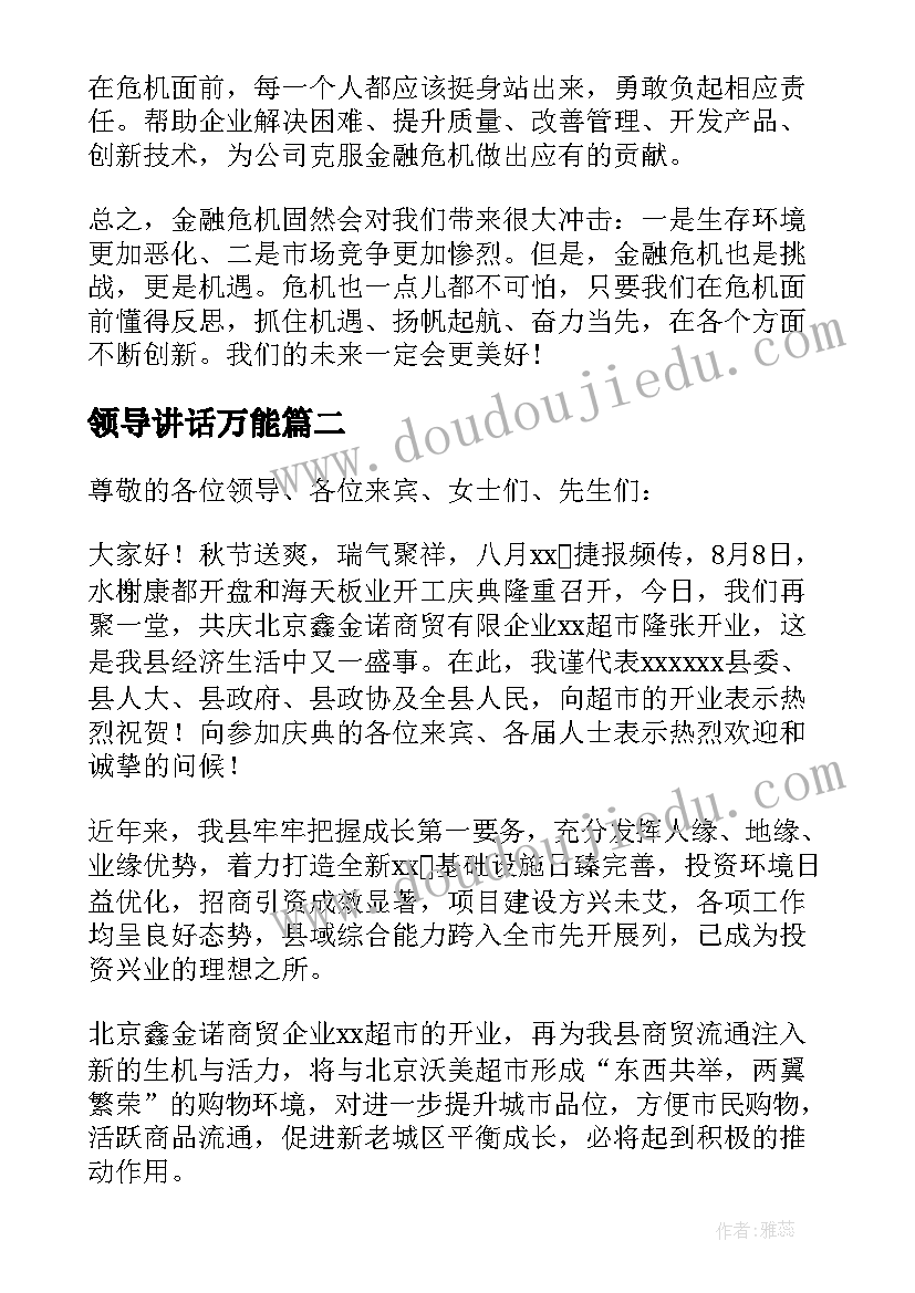 领导讲话万能(实用5篇)