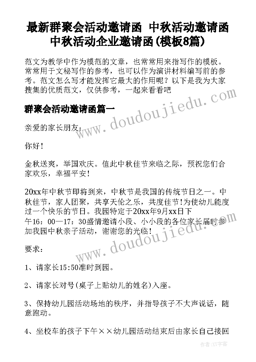 最新群聚会活动邀请函 中秋活动邀请函中秋活动企业邀请函(模板8篇)