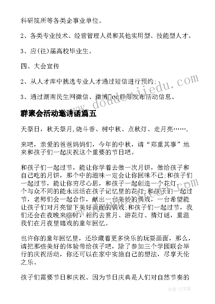 最新群聚会活动邀请函 中秋活动邀请函中秋活动企业邀请函(模板8篇)