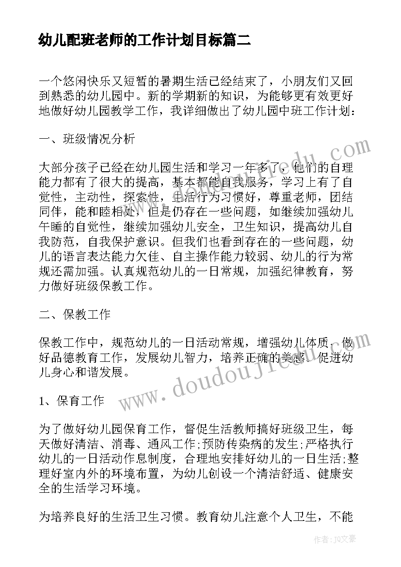 2023年幼儿配班老师的工作计划目标(实用8篇)