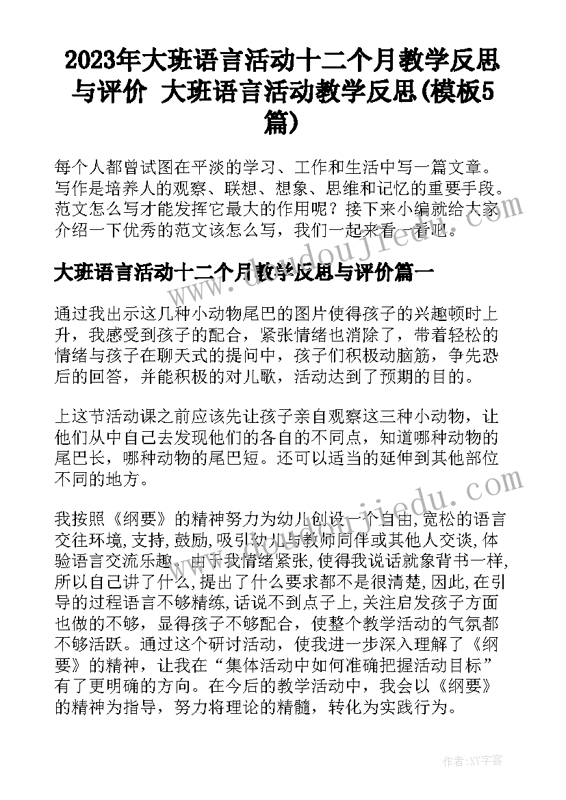 2023年大班语言活动十二个月教学反思与评价 大班语言活动教学反思(模板5篇)