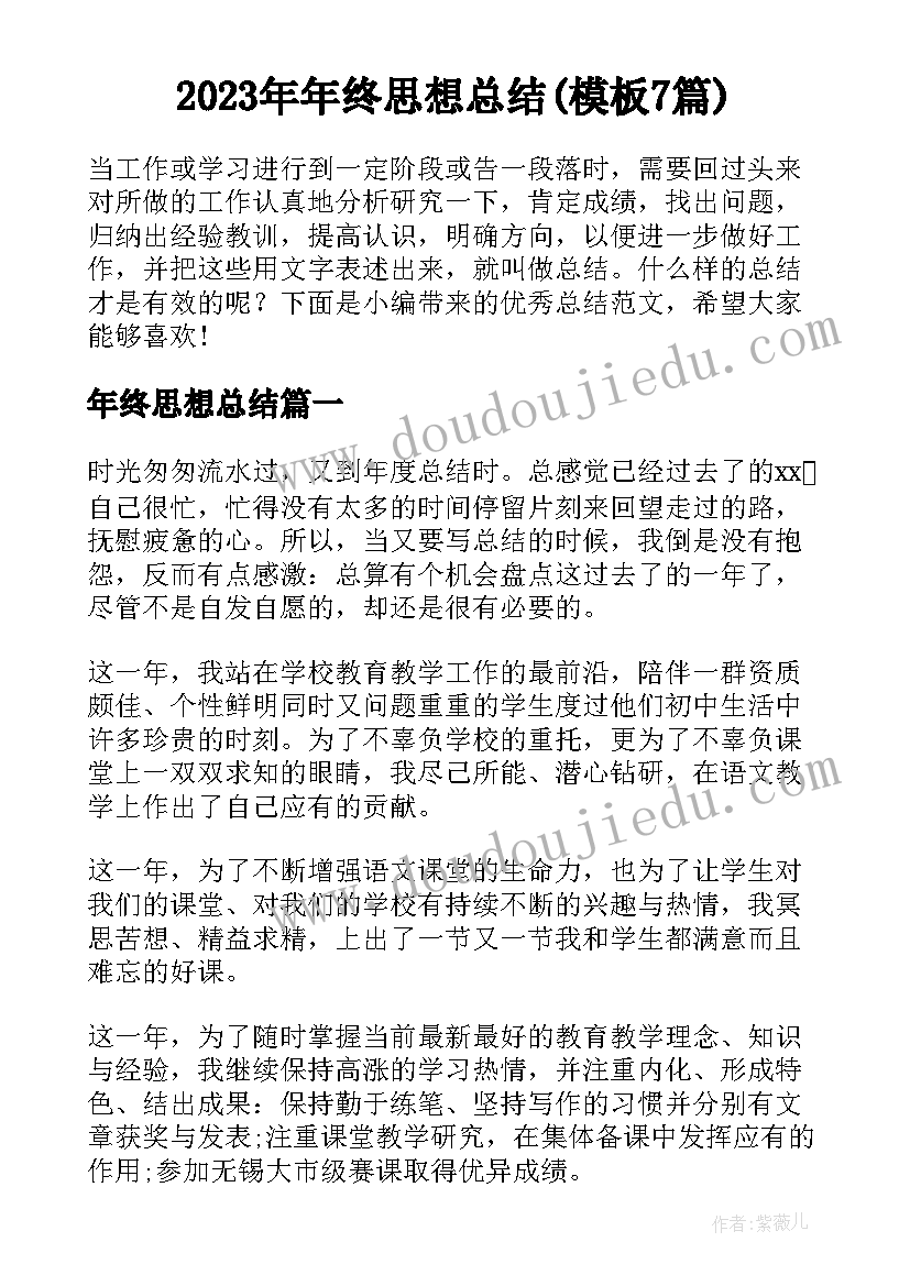 2023年年终思想总结(模板7篇)