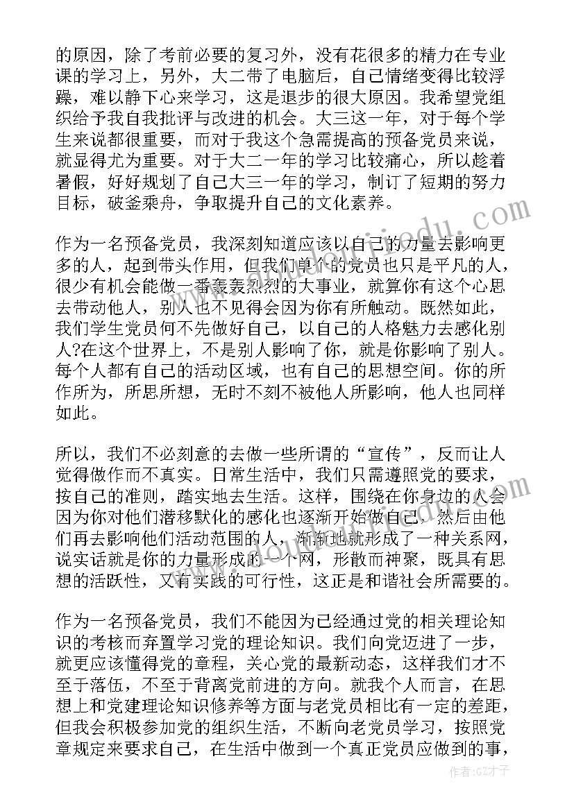 最新预备党员的思想报告三季度(精选5篇)