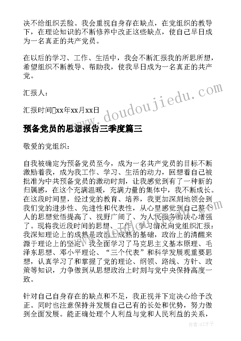 最新预备党员的思想报告三季度(精选5篇)