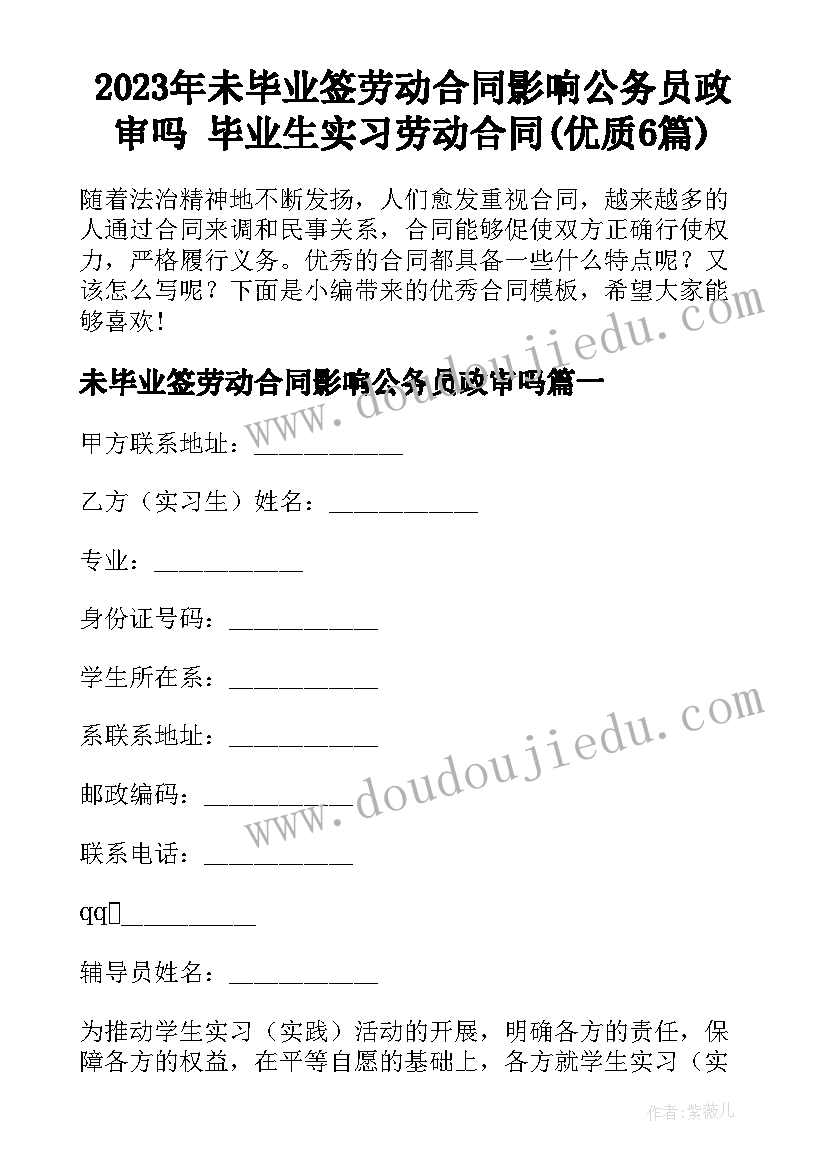 2023年未毕业签劳动合同影响公务员政审吗 毕业生实习劳动合同(优质6篇)