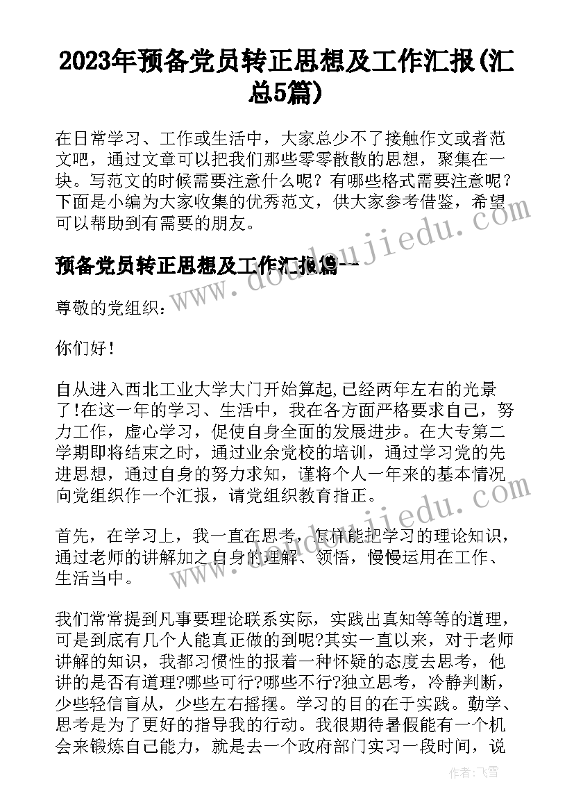 2023年预备党员转正思想及工作汇报(汇总5篇)