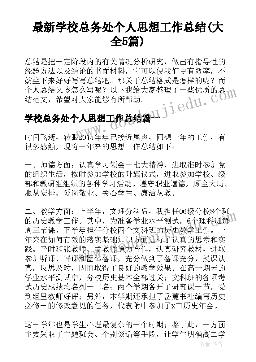 最新学校总务处个人思想工作总结(大全5篇)