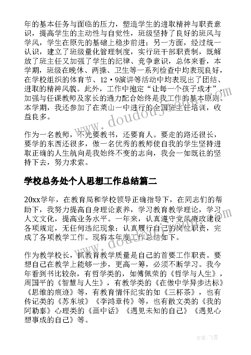 最新学校总务处个人思想工作总结(大全5篇)