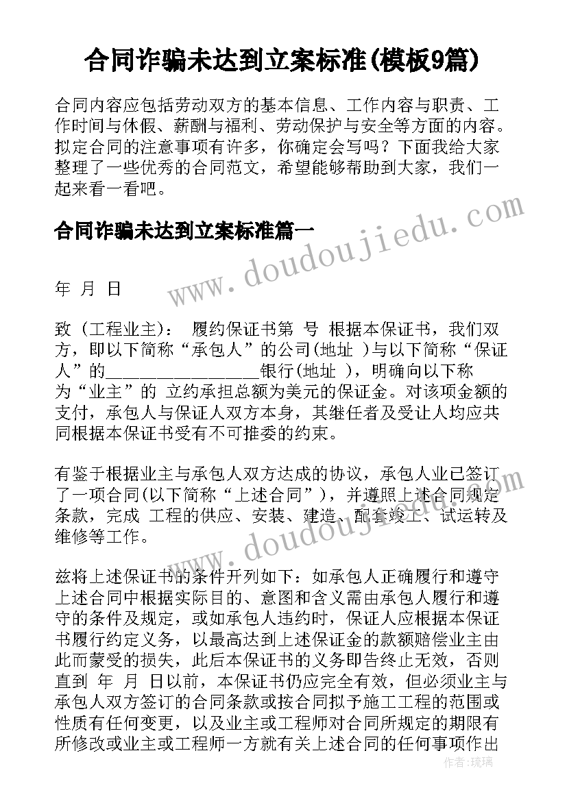 合同诈骗未达到立案标准(模板9篇)