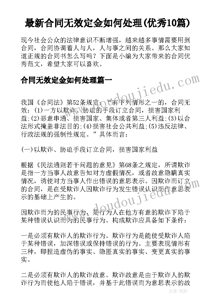 最新合同无效定金如何处理(优秀10篇)