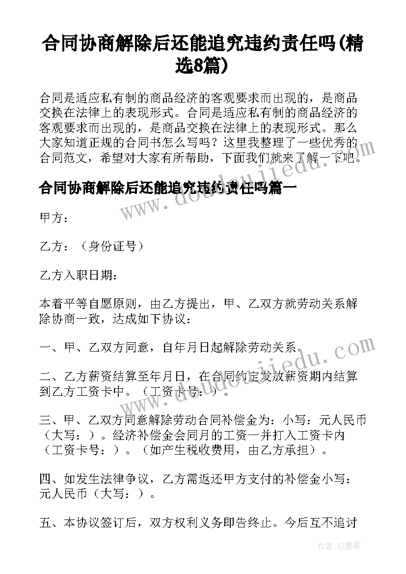 合同协商解除后还能追究违约责任吗(精选8篇)