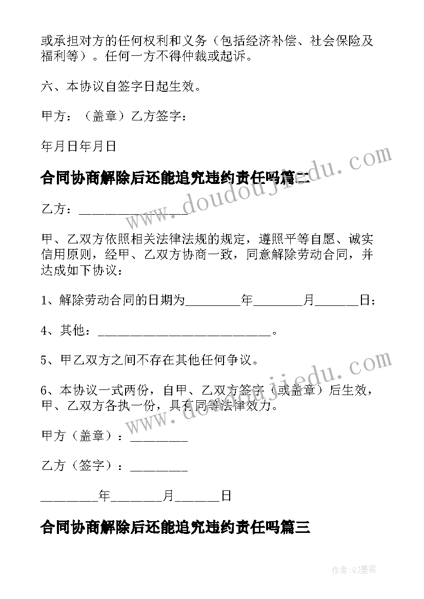 合同协商解除后还能追究违约责任吗(精选8篇)