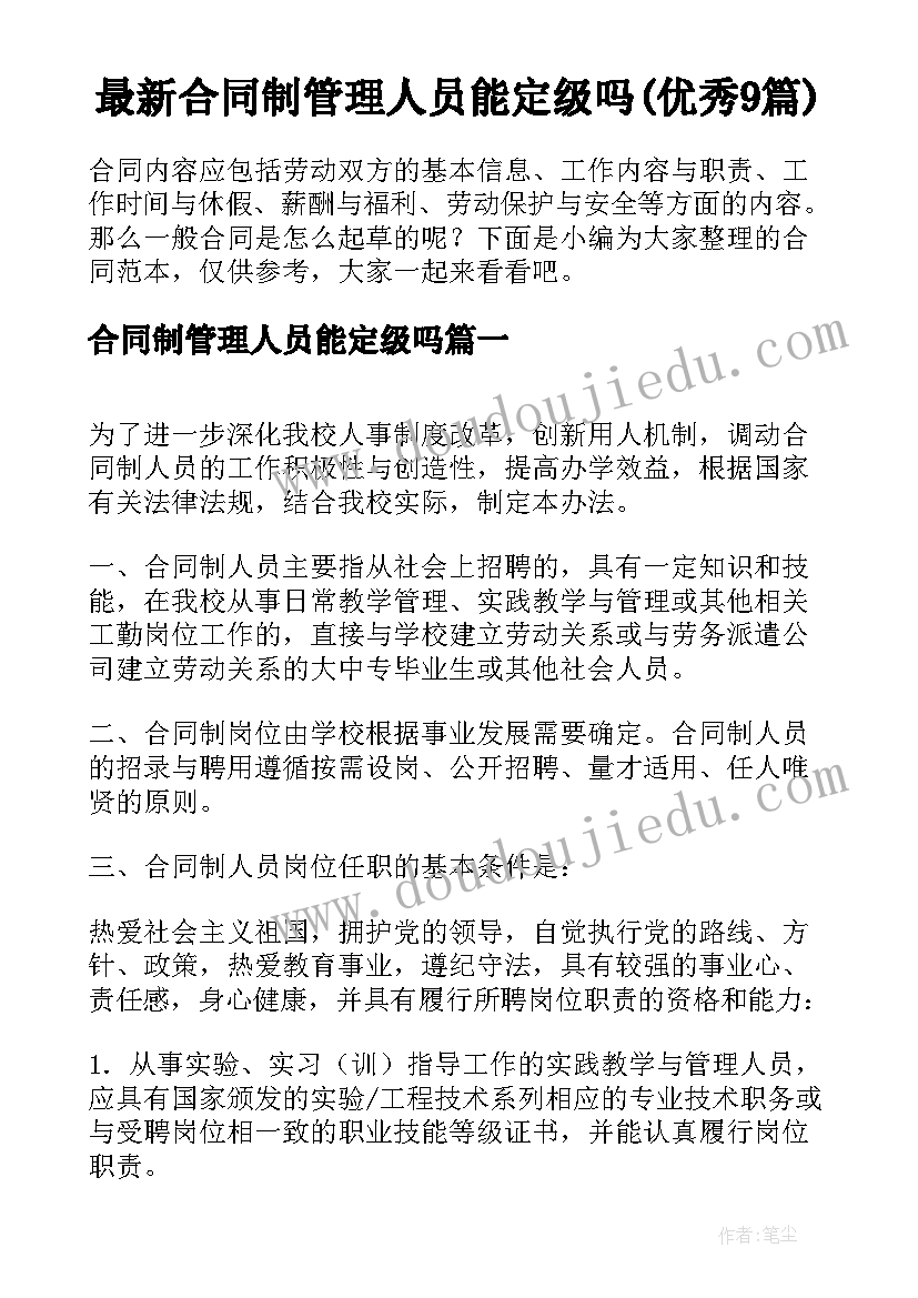 最新合同制管理人员能定级吗(优秀9篇)