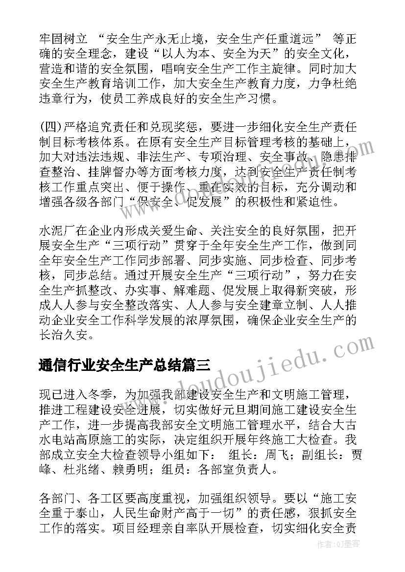 通信行业安全生产总结 安全生产自查报告(通用6篇)