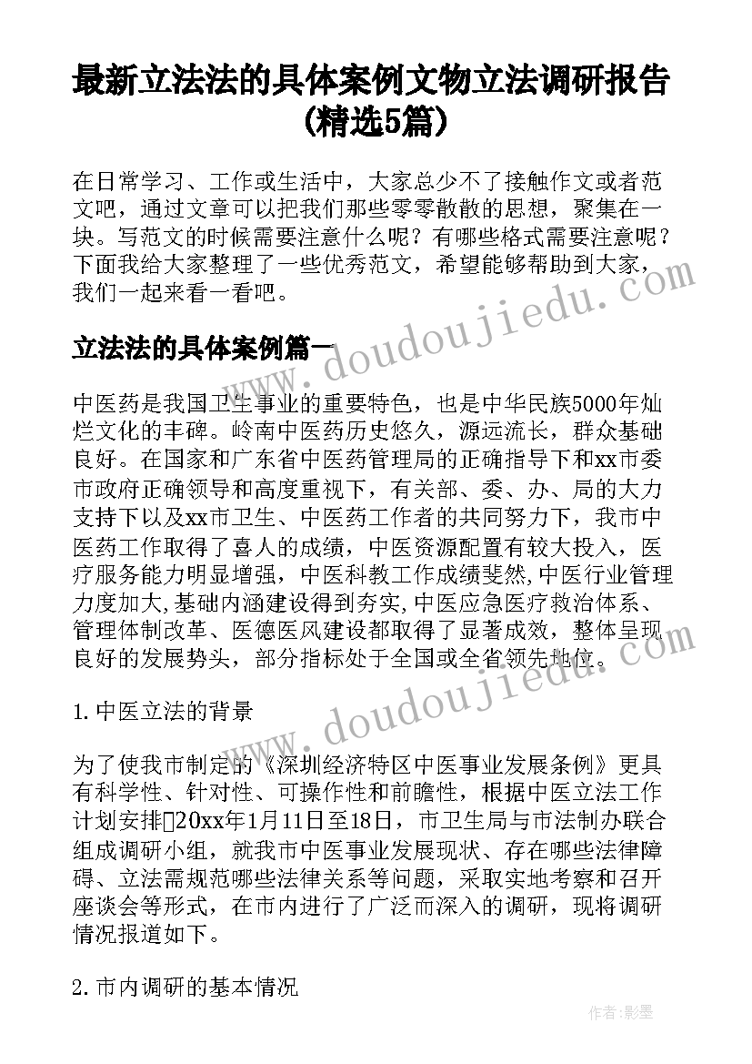 最新立法法的具体案例 文物立法调研报告(精选5篇)