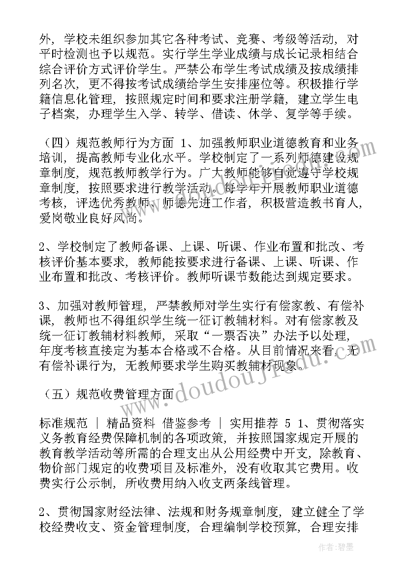 2023年规范办学行为督查自查报告 规范办学行为自查报告(模板6篇)