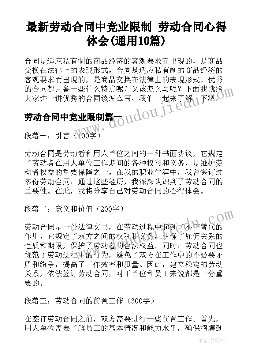 最新劳动合同中竞业限制 劳动合同心得体会(通用10篇)