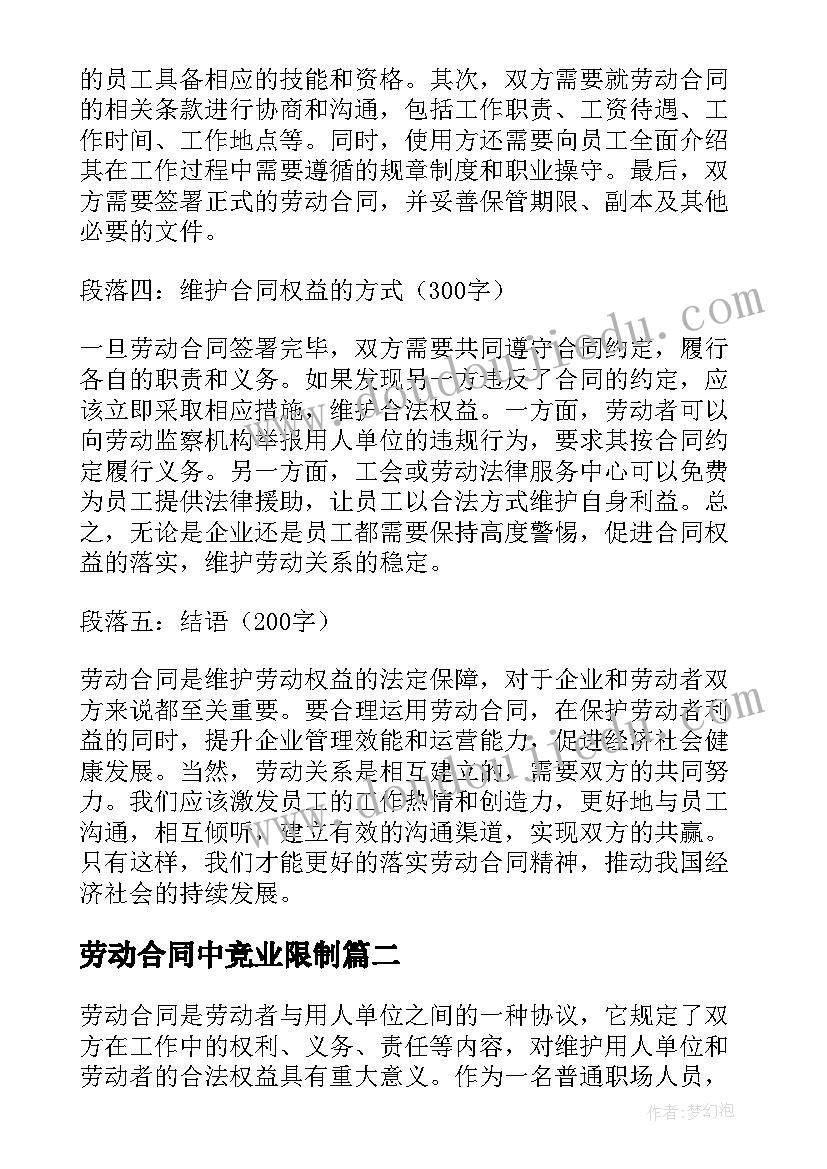 最新劳动合同中竞业限制 劳动合同心得体会(通用10篇)