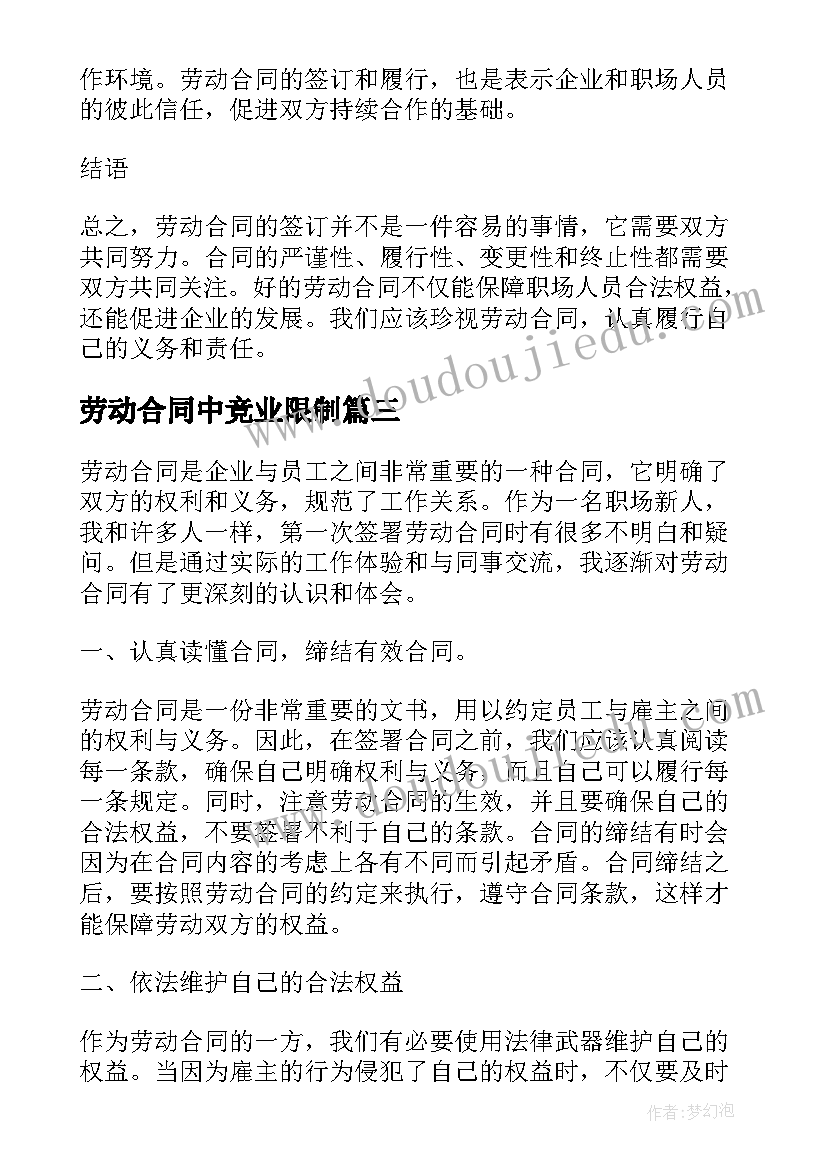 最新劳动合同中竞业限制 劳动合同心得体会(通用10篇)