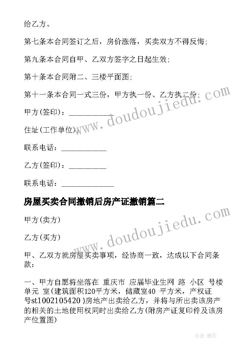 最新房屋买卖合同撤销后房产证撤销(汇总5篇)